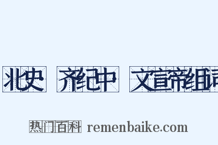 北史·齐纪中·文宣帝组词是什么意思的图片